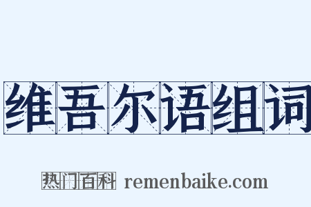维吾尔语组词是什么意思的图片